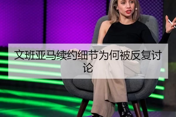 文班亚马续约细节为何被反复讨论（Aiyouxi）